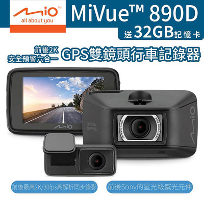 Mio MiVue 890D 行車記錄器 M890+S60 [贈32G記憶卡] 星光級感光元件 GPS 測速預警 雙鏡頭 (W55-0117)