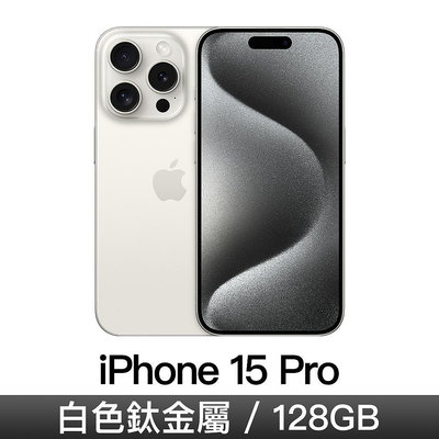 ☆奇岩3C☆ Apple 蘋果 iPhone 15 Pro 白色 MTUW3ZP/A 6.1吋 A17 Pro/128GB/Retina XDR/iOS17