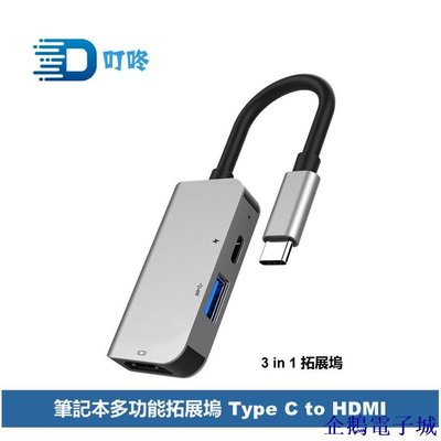 企鵝電子城usb3.1 type 多功能擴展塢 type C to HDMI轉換器 3合1 HUB pd