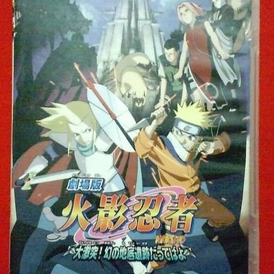 鈺樂影音館 正版dvd 火影忍者劇場版 大激突 幻之地底遺跡 直購價 Yahoo奇摩拍賣