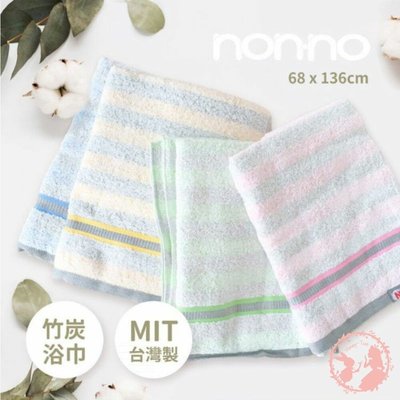 non-no儂儂 最乾淨竹炭浴巾 浴巾 溪水 台灣製 竹炭浴巾
