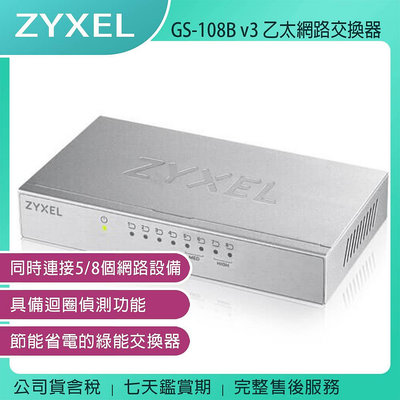 《公司貨含稅》ZYXEL 合勤 GS-108B v3 8埠桌上型超高速乙太網路交換器