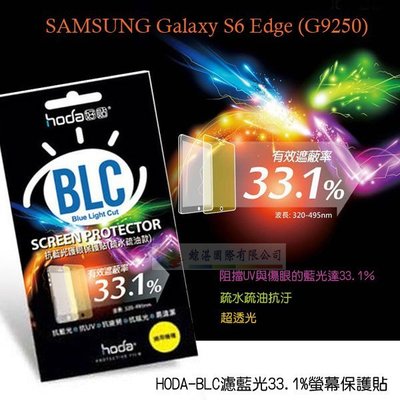 w鯨湛國際~HODA-BLC SAMSUNG Galaxy S6 Edge 濾藍光33.1保護膜/螢幕貼/保護貼/抗刮
