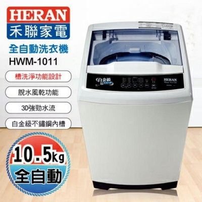 【滿福氣】含保固 禾聯洗衣機HERAN禾聯 10.5公斤全自動洗衣機HWM-1011