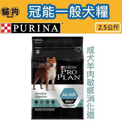 寵到底-PRO PLAN冠能成犬羊肉敏感消化道保健配方狗飼料2.5公斤