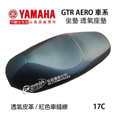 _YAMAHA山葉原廠 座墊 坐墊 GTR AERO 125 雙人 椅墊 透氣皮革 紅色車縫線 17C