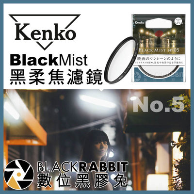 數位黑膠兔【 Kenko Black Mist No.5 黑柔焦 濾鏡 82mm 】 黑柔焦鏡片 電影 廣告 人像攝影