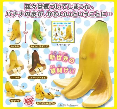 【售完】2015年絕版品 香蕉皮 粉紅香蕉皮 巧克力香蕉 熟香蕉 萌萌 扭蛋 轉蛋。12種(一代+二代) 一次擁有!!