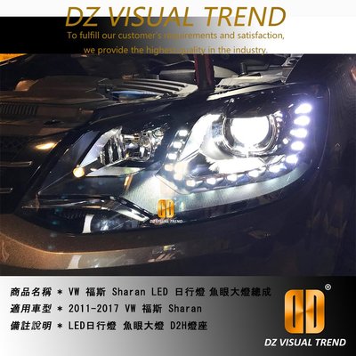 【大眾視覺潮流精品】福斯 VW Sharan D2燈座 魚眼 LED 日行燈 大燈總成 雪狼