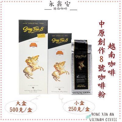 [永鑫安]效期2025.07越南中原咖啡創作8號頂級烘焙咖啡粉500g SANG TAO 8
