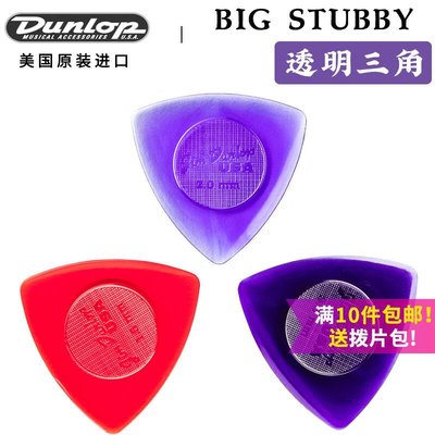 【臺灣優質樂器】Dunlop 鄧祿普 Triangle Stubby 三角透明水滴吉他撥片 1.5-3.0