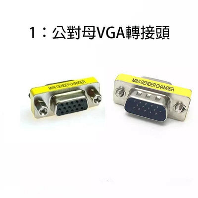 電腦VGA轉接頭 15針對15針 公對母VGA轉接頭 公對公VGA轉接頭 母對母VGA轉接頭
