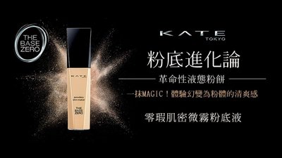轉售KATE 零瑕肌密微霧粉底液(30ml)02自然膚 原價500（效期）