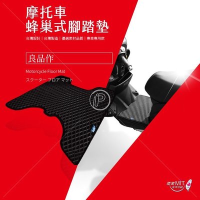 台南 破盤王 ㊣台灣製 AGR A+級 機車 腳踏墊↘129元 SYM 三陽 新高手 噴射125 IRX STES JET POWER