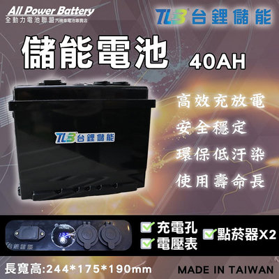 全動力-TLB 台鋰儲能 40AH 鋰鐵電池 儲能電池 緊急用電 點菸器 戶外露營可用