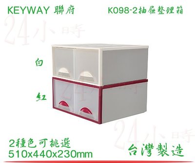 『楷霖』KEYWAY 聯府 K098-2 抽屜整理箱 收納櫃 收納盒 整理櫃 台灣製