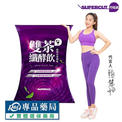 SUPERCUT塑魔纖 雙茶纖酵飲(熱帶水果風味) 20包/盒 專品藥局【2025298】