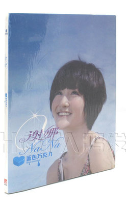 星外星正版 2011年專輯 謝娜：藍色巧克力 CD