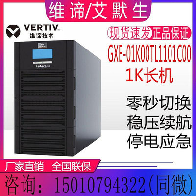 維諦UPS電源GXE-01k00TL1101C00長效機1KVA/800W機房電腦伺服器