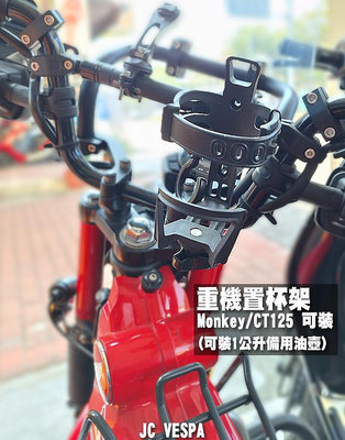 【JC VESPA】Monkey/CT125 重機置杯架 夾式/可調整型飲料架 水壺架 黑色(可裝1公升備用油壺)