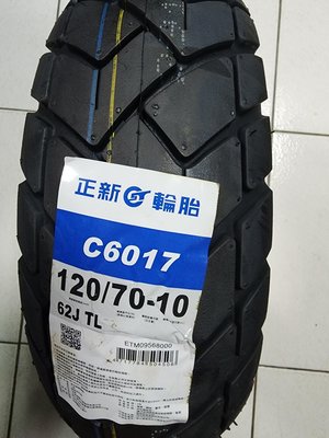 便宜輪胎王  正新c6017全新120/70/10機車輪胎