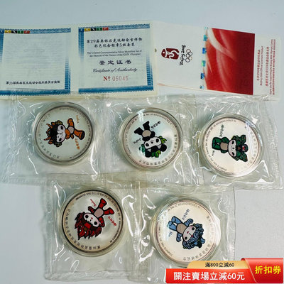 2008年北京奧運會吉祥物福娃銀章