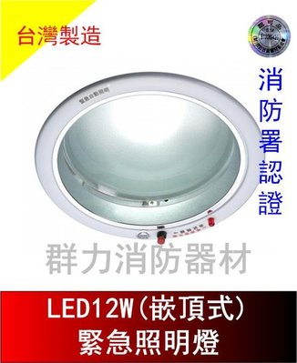 ☼群力消防器材☼ 台灣製造 崁入式LED緊急照明燈 SH-12W-A 嵌頂式 消防署認證