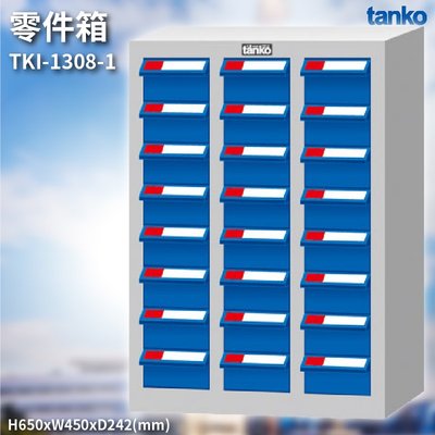 新式抽屜設計~TKI-1308-1 零件箱 零件盒 工具箱 工具櫃 零件櫃 收納櫃 分類櫃 分類抽屜 零件抽屜 維修廠