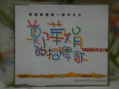 鄭華娟cd=鄭華娟的招牌歌 創作精華輯 宣傳單曲 (1996年發行)