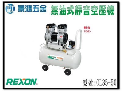 宜昌(景鴻) 公司貨 REXON 力山 3.5HP 50L 無油式靜音空壓機 低噪音 雙氣缸 OL35-50 含稅價