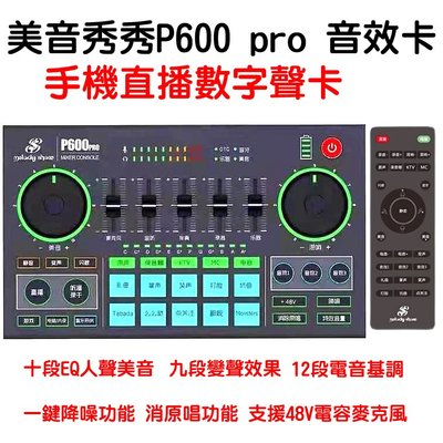 免費送48v轉接線 台灣出貨面交 2022最新 美音秀秀 P600 Pro 聲卡/音效卡
