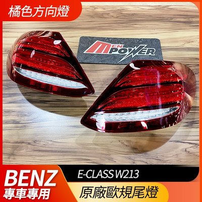 【送安裝】BENZ E級 W213 原廠歐規尾燈 橘色方向燈 全新品【禾笙影音館】