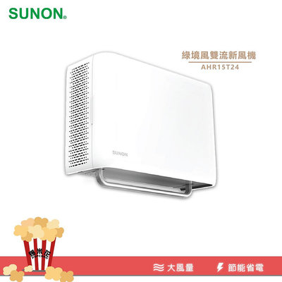 SUNON｜Flow2 One PLUS+ 綠境風雙流新風機/ AHR15T24 排氣扇 通風扇 排風 換氣 空氣循環機