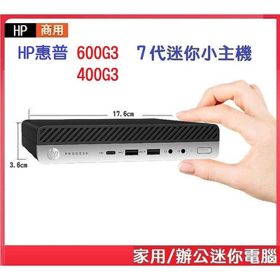 【全新原裝】HP 惠普 ProDesk 400G3 / 600G3 準系統 迷你電腦 INTEL 7代 黑蘋果 6代【晴沐居家日用】