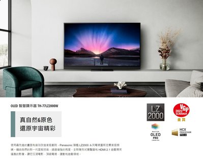 [議價最便宜] Panasonic國際牌77吋4K OLED電視 [ TH-77LZ2000W]【台中彰化．貨到付款】