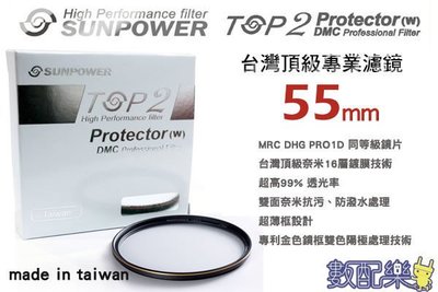 免運 數配樂 台灣頂級 Sunpower TOP2 MCUV 55mm 超薄框 多層鍍膜 UV 保護鏡 濾鏡 免運
