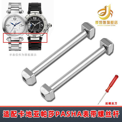 代用錶帶 代用卡地亞帕莎PASHA錶帶連接軸不銹鋼螺絲桿 生耳桿手錶帶軸配件