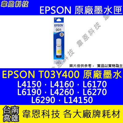 【韋恩科技】EPSON 001、T03Y、T03Y400 原廠、副廠 填充墨水 L6190，L4260，L6270