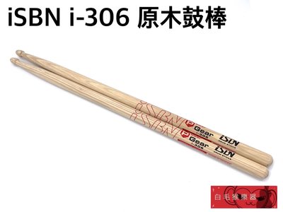 《白毛猴樂器》iSBN i-306 Power裝備 306型 原木鼓棒 台灣製 爵士鼓 鼓棒