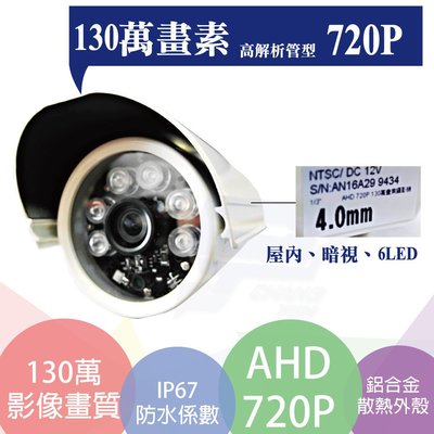 昌運監視器 AHD百萬畫素/720P 1/4 CMOS/6陣列式LED/高解析管型攝影機