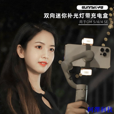 阿澤科技Sunnylife 適用於Dji OSMO Mobile 6補光燈OM 5/OM 4SE雙向柔光充電盒三色攝影燈