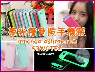 【瑞華數位】韓版 撞色/夜光手機殼 S3 iPhone5 note2 iPhone4 4s 多種機型 雙色/螢光手機套~~