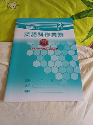 國中  英語科作業簿 2 （康版教用）
