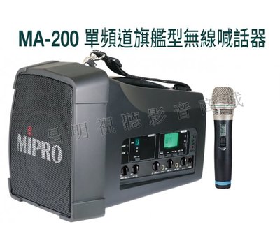 【昌明視聽】Mipro MA-200 UHF手提肩背式無線喊話器 附單支無線麥克風及原廠收納袋