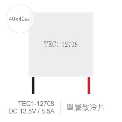 『堃邑Oget』TEC1-12708 40 x 40 mm 半導體致冷晶片 DC 13.5V 8.5A 60W 致冷片 散熱
