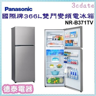 Panasonic【NR-B371TV】國際牌366公升變頻雙門電冰箱【德泰電器】