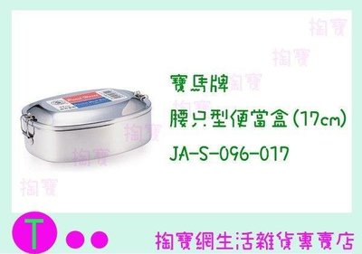 寶馬牌 腰只型便當盒(17cm) JA-S-096-017 餐盒/不鏽鋼便當盒 (箱入可議價)