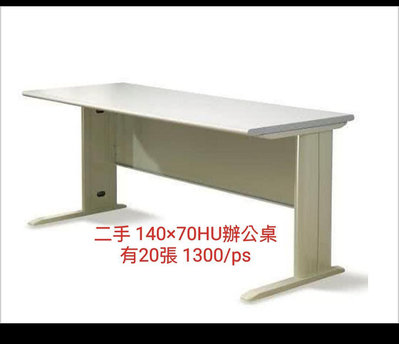 桃園國際二手貨中心-----140公分 辦公桌 HU桌 工作桌 120公分 超值出清