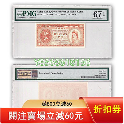香港10分紙幣 19...144 錢幣 紙幣 收藏【明月軒】