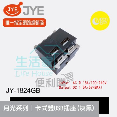 【生活家便利購】《附發票》中一電工 月光系列 JY-1824GB 卡式雙USB插座(灰黑) DC5V 1.6A 卡式組合